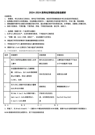 2024年河北省邢台市桥西区邢台八中高三六校第一次联考化学试卷含解析