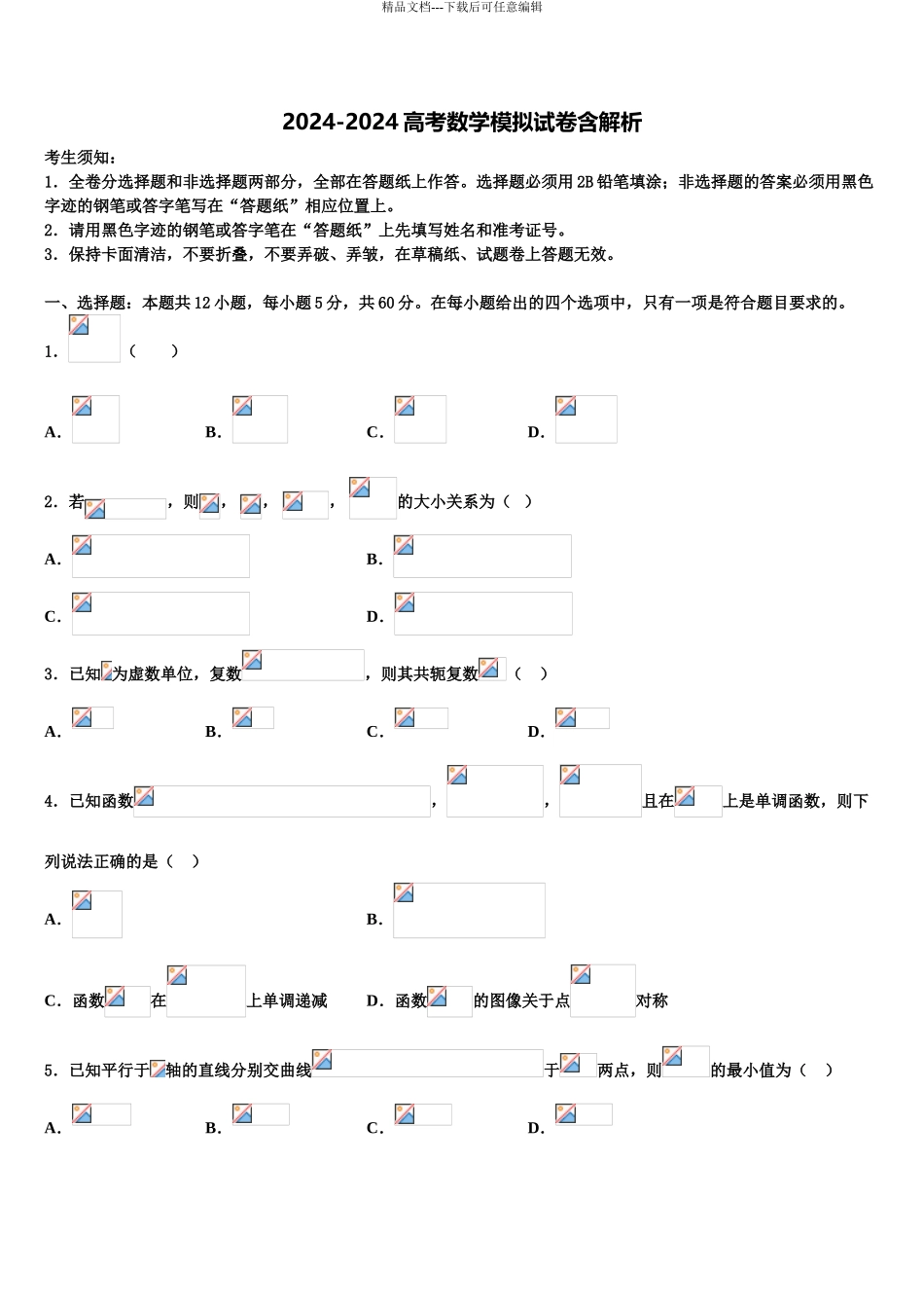 2024年河北省邢台市第二中学高三二诊模拟考试数学试卷含解析_第1页