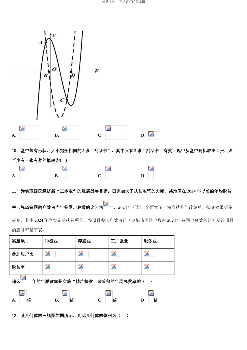 2024年河北省邢台市第二中学高三二诊模拟考试数学试卷含解析_第3页
