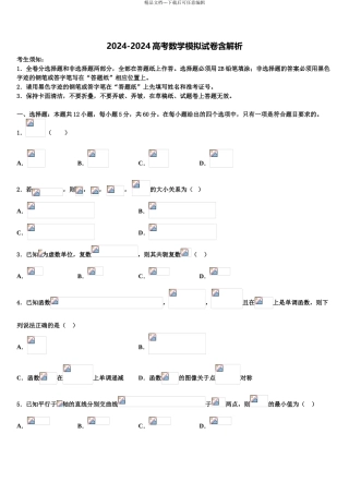 2024年河北省邢台市第二中学高三二诊模拟考试数学试卷含解析