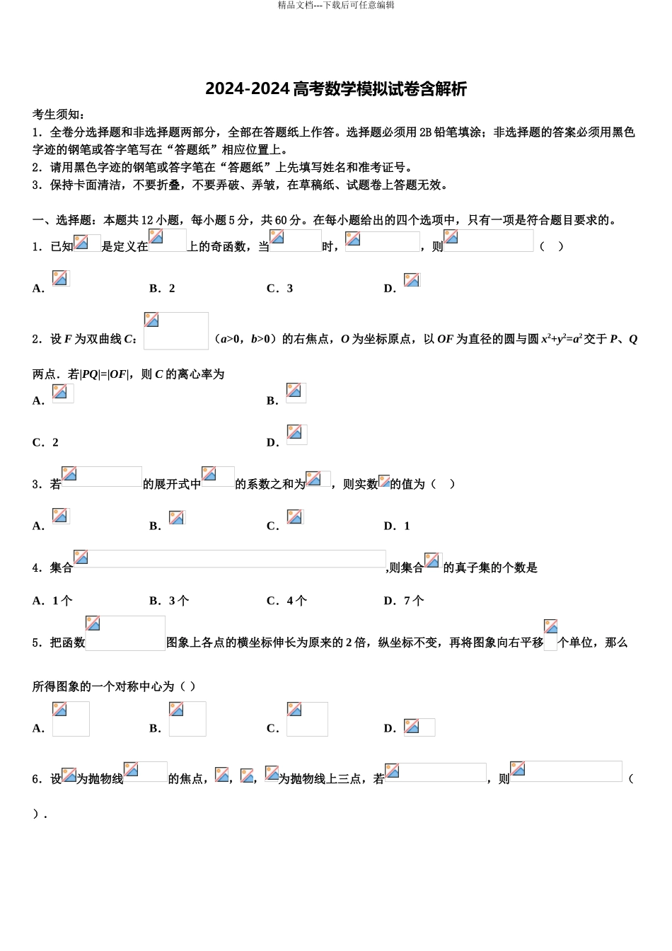 2024年河北省邢台市第八中学高三第二次联考数学试卷含解析_第1页
