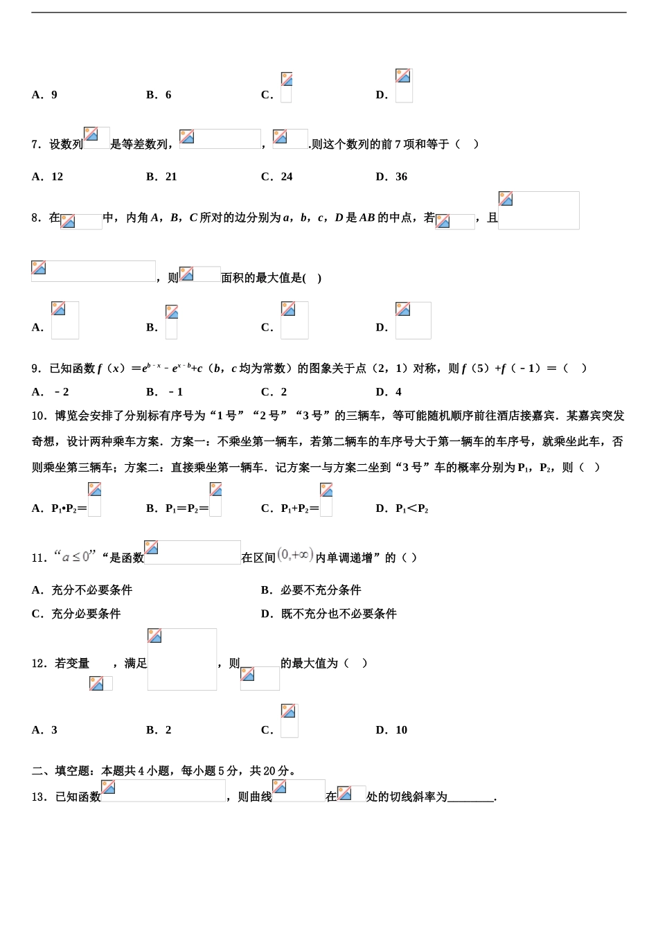 2024年河北省邢台市第八中学高三第二次联考数学试卷含解析_第2页