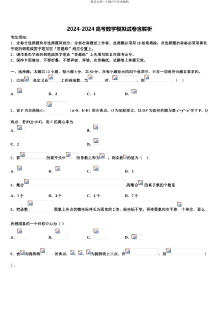 2024年河北省邢台市第八中学高三第二次联考数学试卷含解析