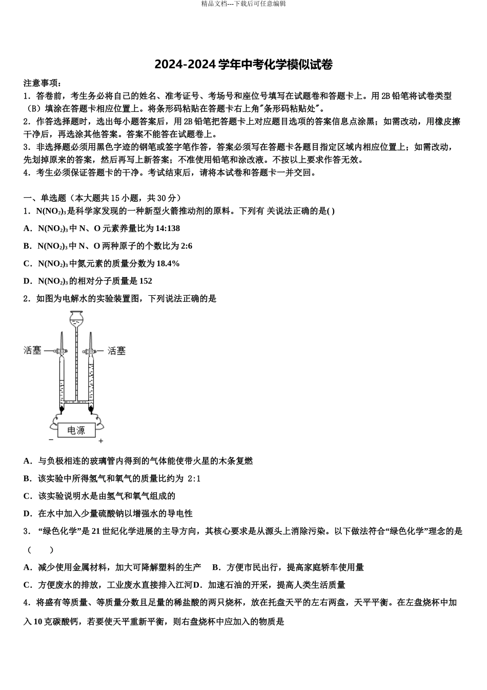 2024年河北省邢台市英华集团初中部中考化学模拟试题含解析_第1页