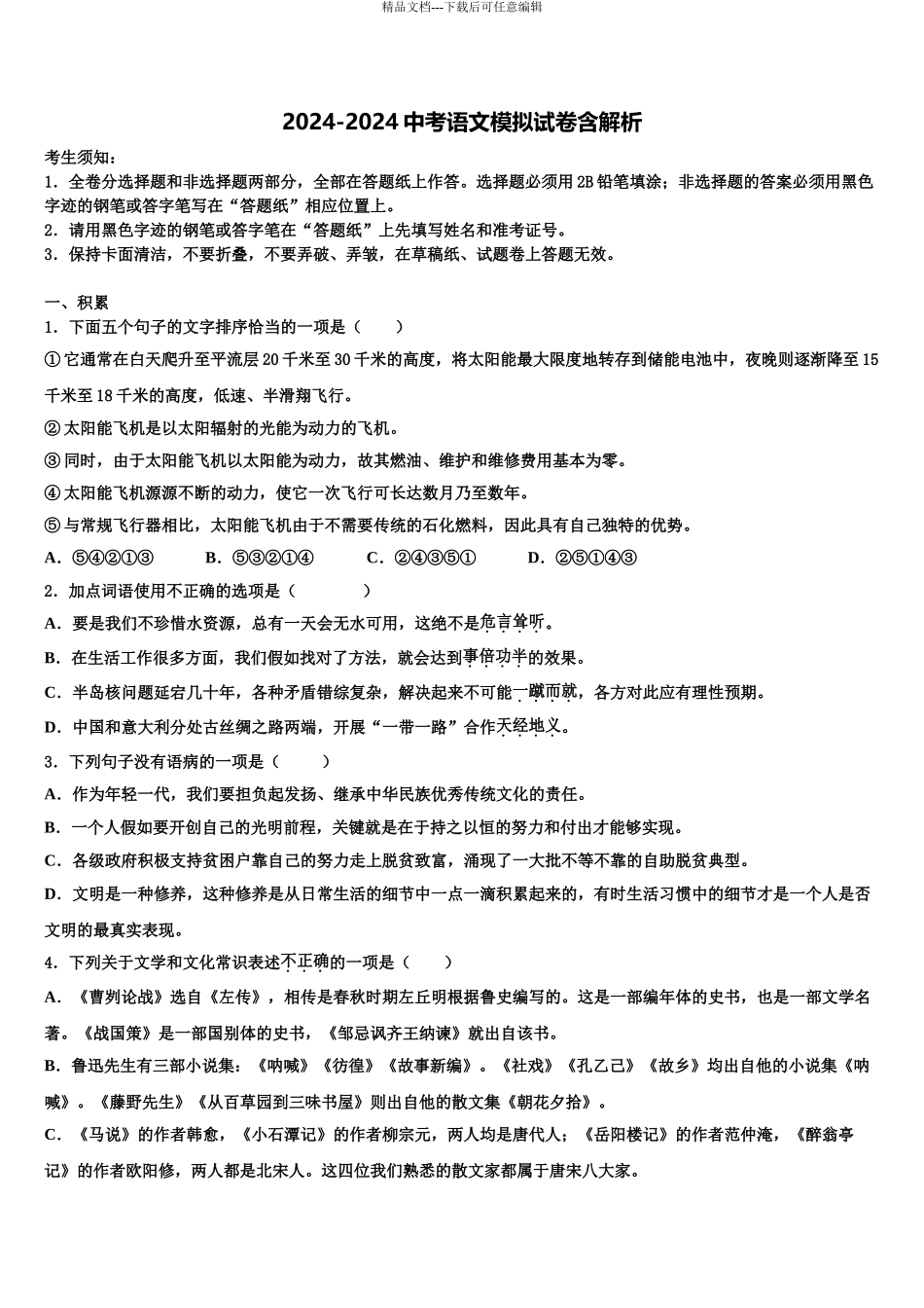 2024年河北省邢台市重点名校中考语文模拟预测题含解析_第1页