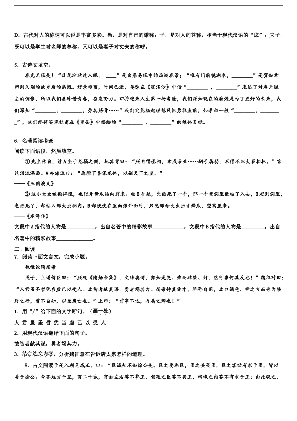 2024年河北省邢台市重点名校中考语文模拟预测题含解析_第2页