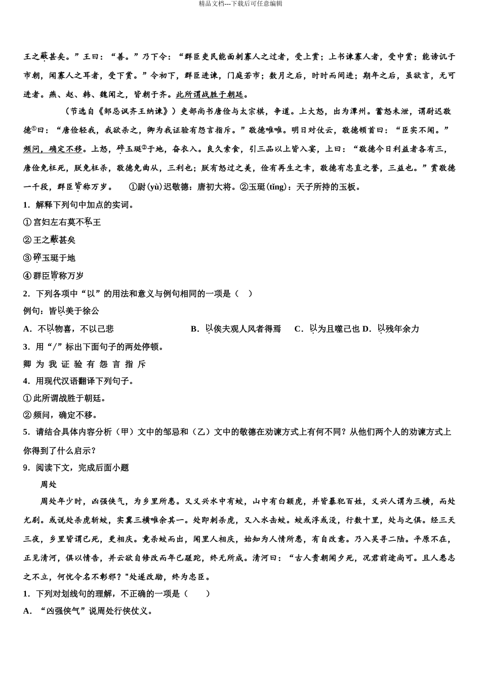 2024年河北省邢台市重点名校中考语文模拟预测题含解析_第3页