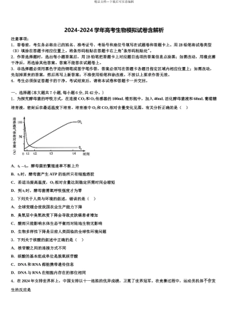 2024年河北省邢台市重点中学高三最后一卷生物试卷含解析