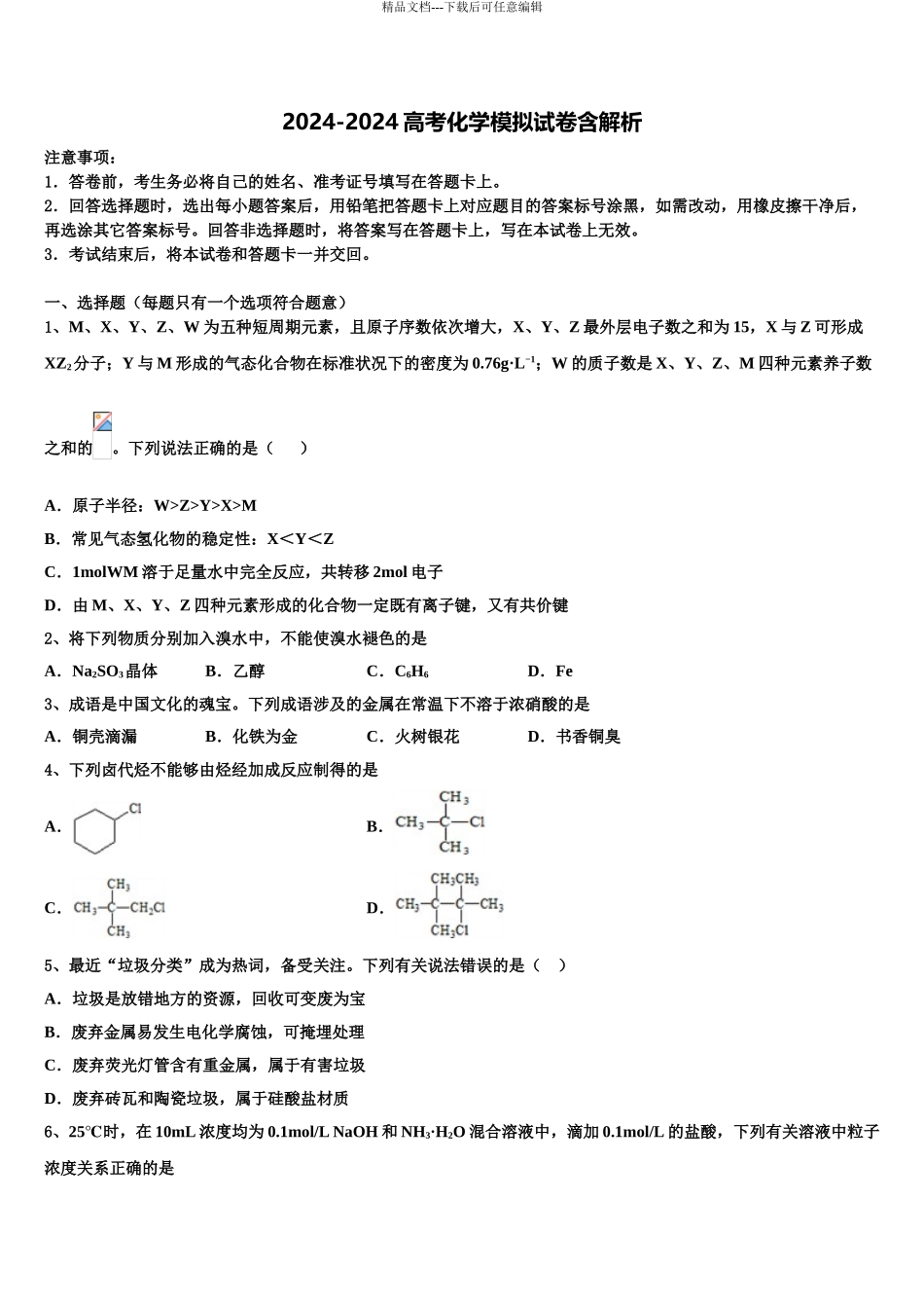 2024年河北省邢台第八中学高考全国统考预测密卷化学试卷含解析_第1页