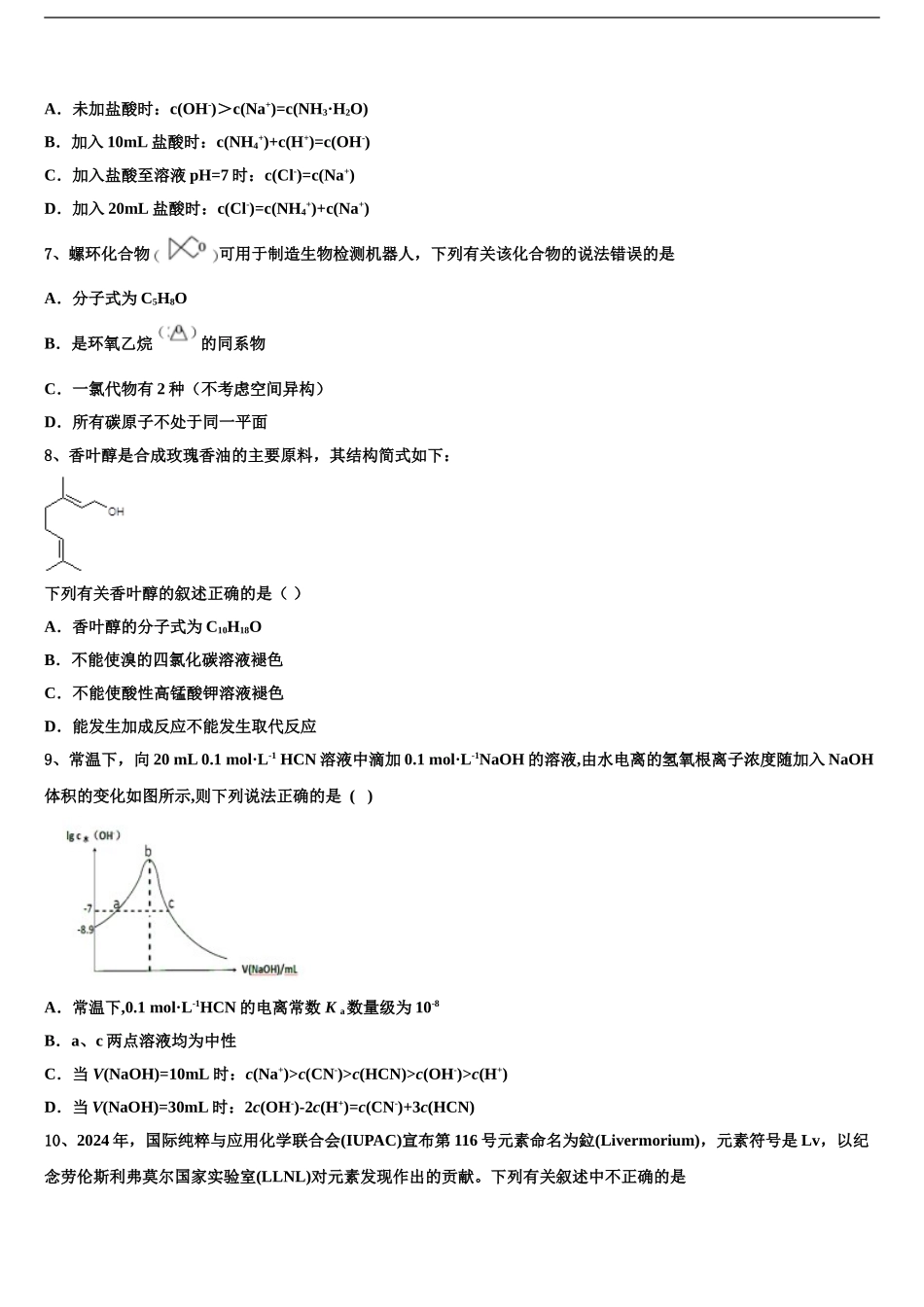2024年河北省邢台第八中学高考全国统考预测密卷化学试卷含解析_第2页