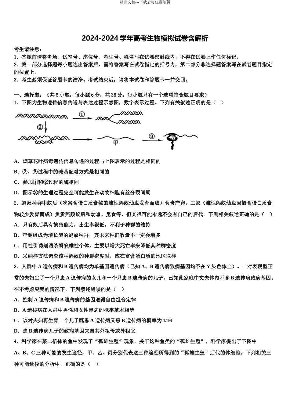 2024年河北省邯郸市一中高考压轴卷生物试卷含解析_第1页