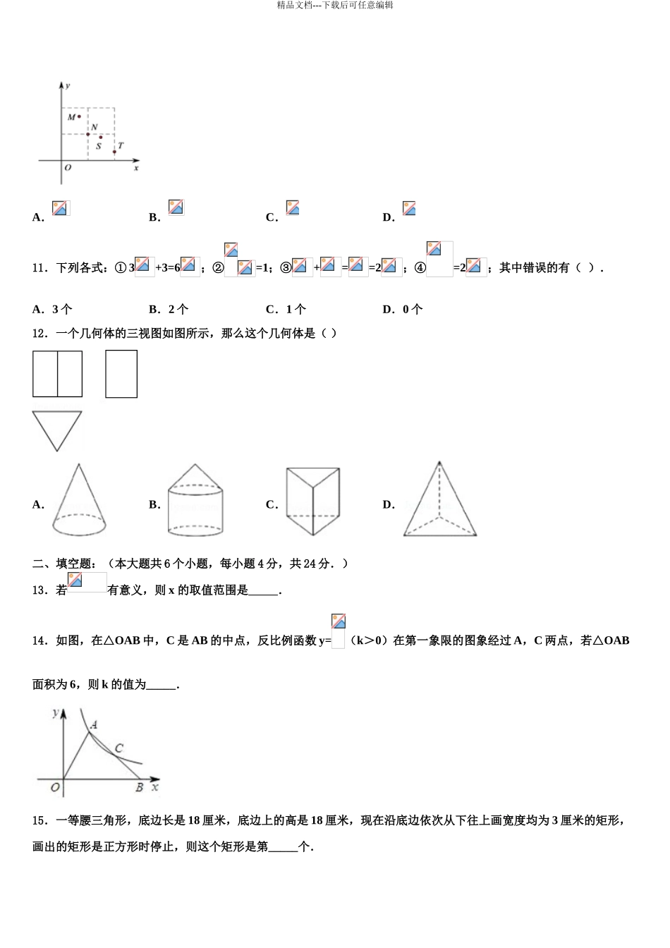 2024年河北省邯郸市临漳县十校联考最后数学试题含解析_第3页