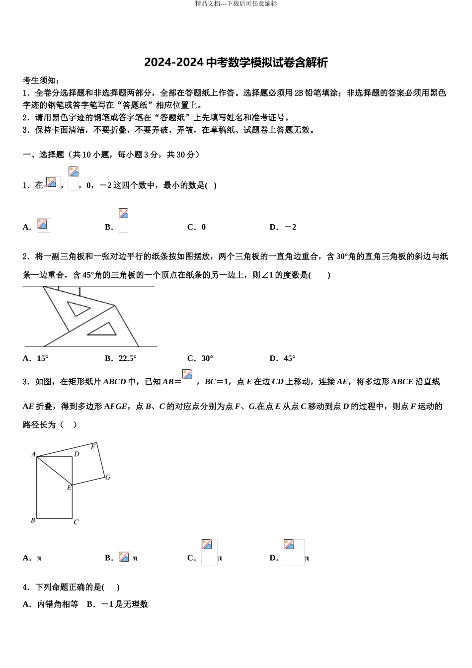 2024年河北省邯郸市临漳县重点名校中考数学最后冲刺模拟试卷含解析_第1页