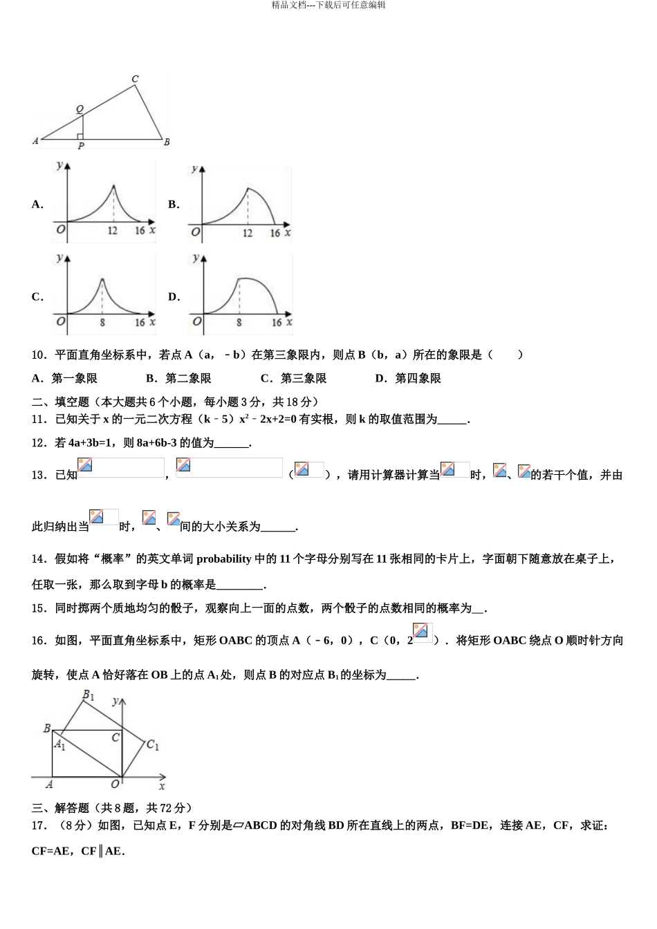 2024年河北省邯郸市临漳县重点名校中考数学最后冲刺模拟试卷含解析_第3页