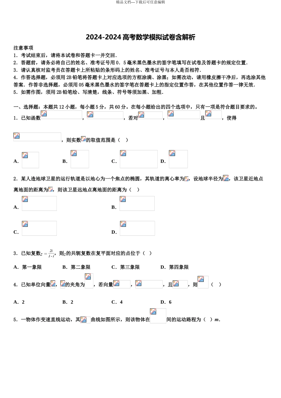 2024年河北省邯郸市临漳第一中学高三最后一卷数学试卷含解析_第1页
