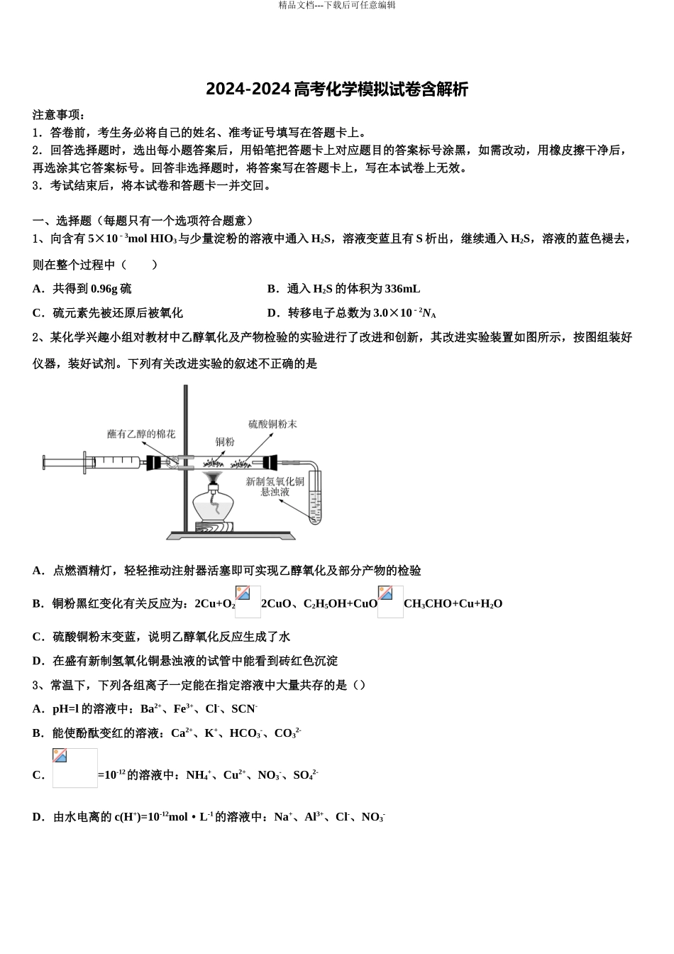2024年河北省邯郸市九校高三第一次调研测试化学试卷含解析_第1页