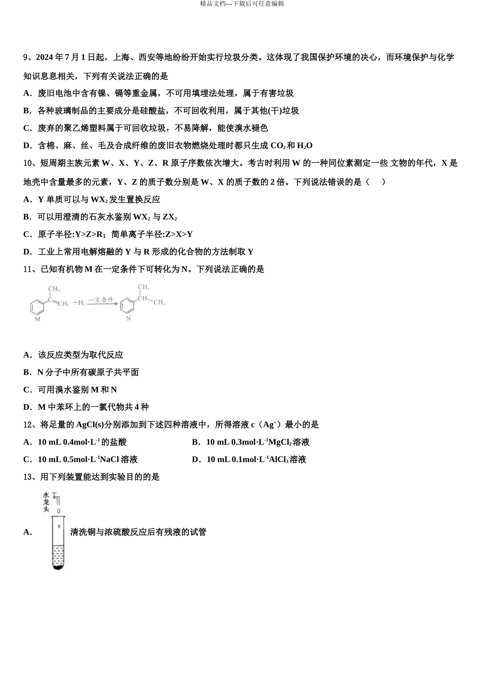 2024年河北省邯郸市九校高三第一次调研测试化学试卷含解析_第3页