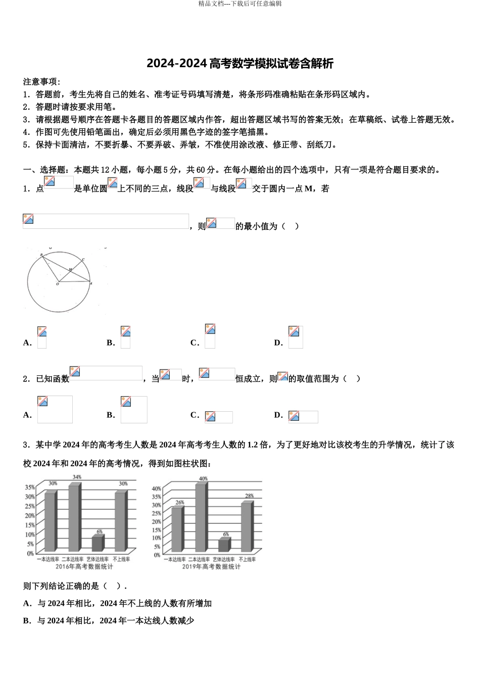 2024年河北省邯郸市九校高考数学三模试卷含解析_第1页