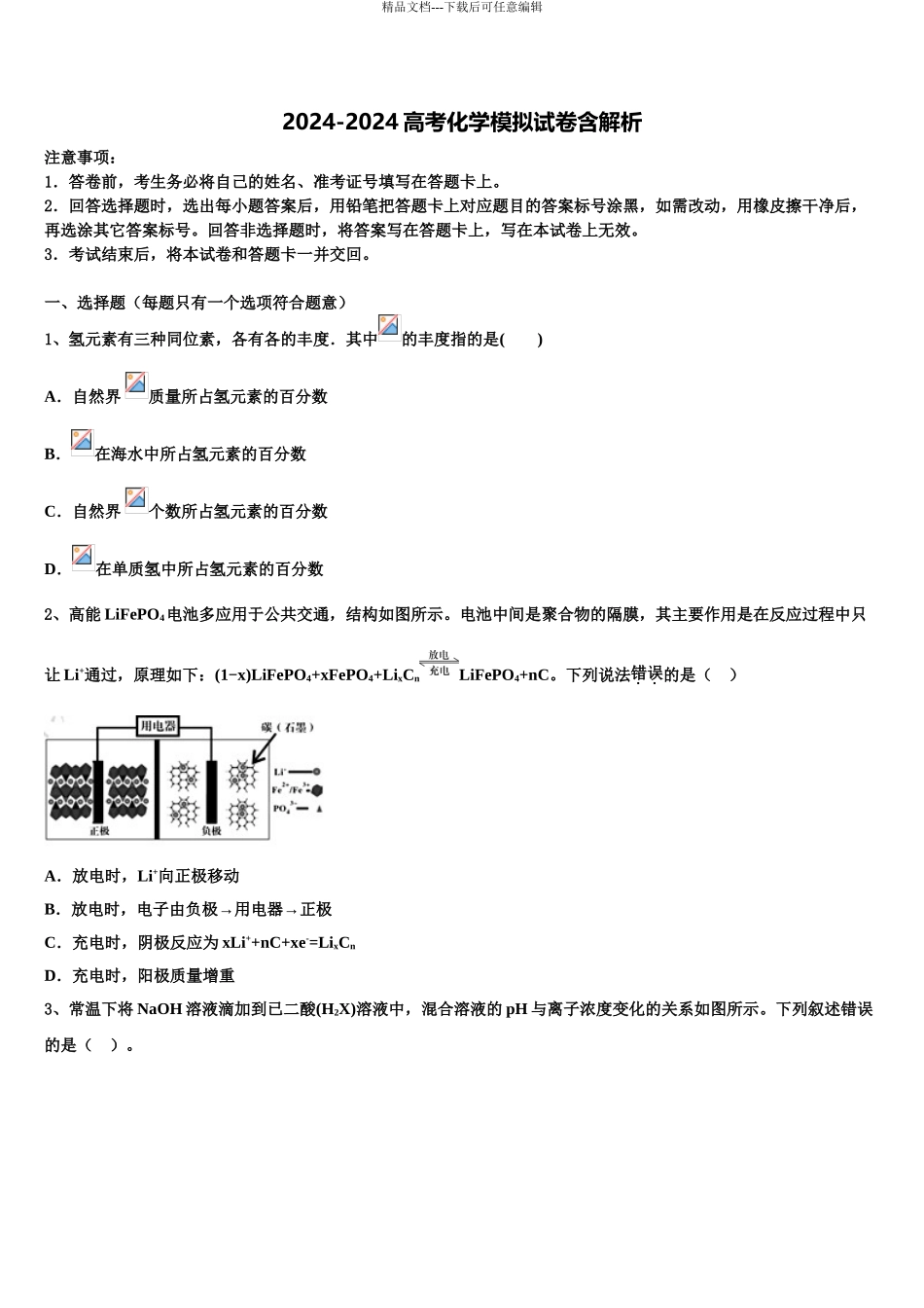 2024年河北省邯郸市六校高三第二次联考化学试卷含解析_第1页