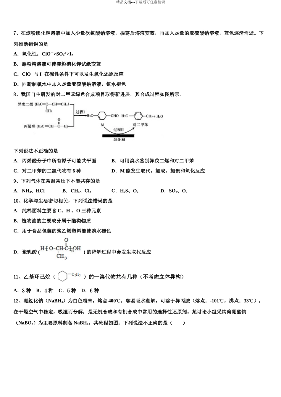 2024年河北省邯郸市六校高三第二次联考化学试卷含解析_第3页