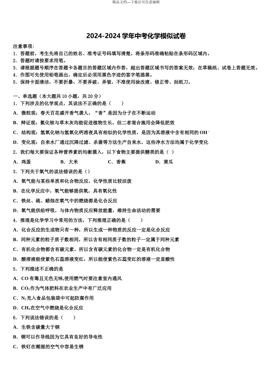2024年河北省邯郸市名校中考二模化学试题含解析_第1页