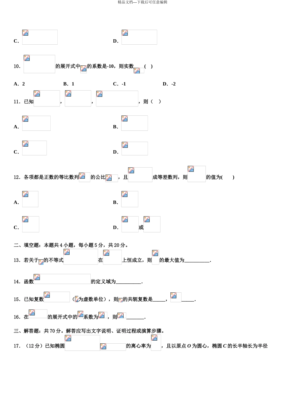 2024年河北省邯郸市大名县、磁县等六县一中高三最后一模数学试题含解析_第3页