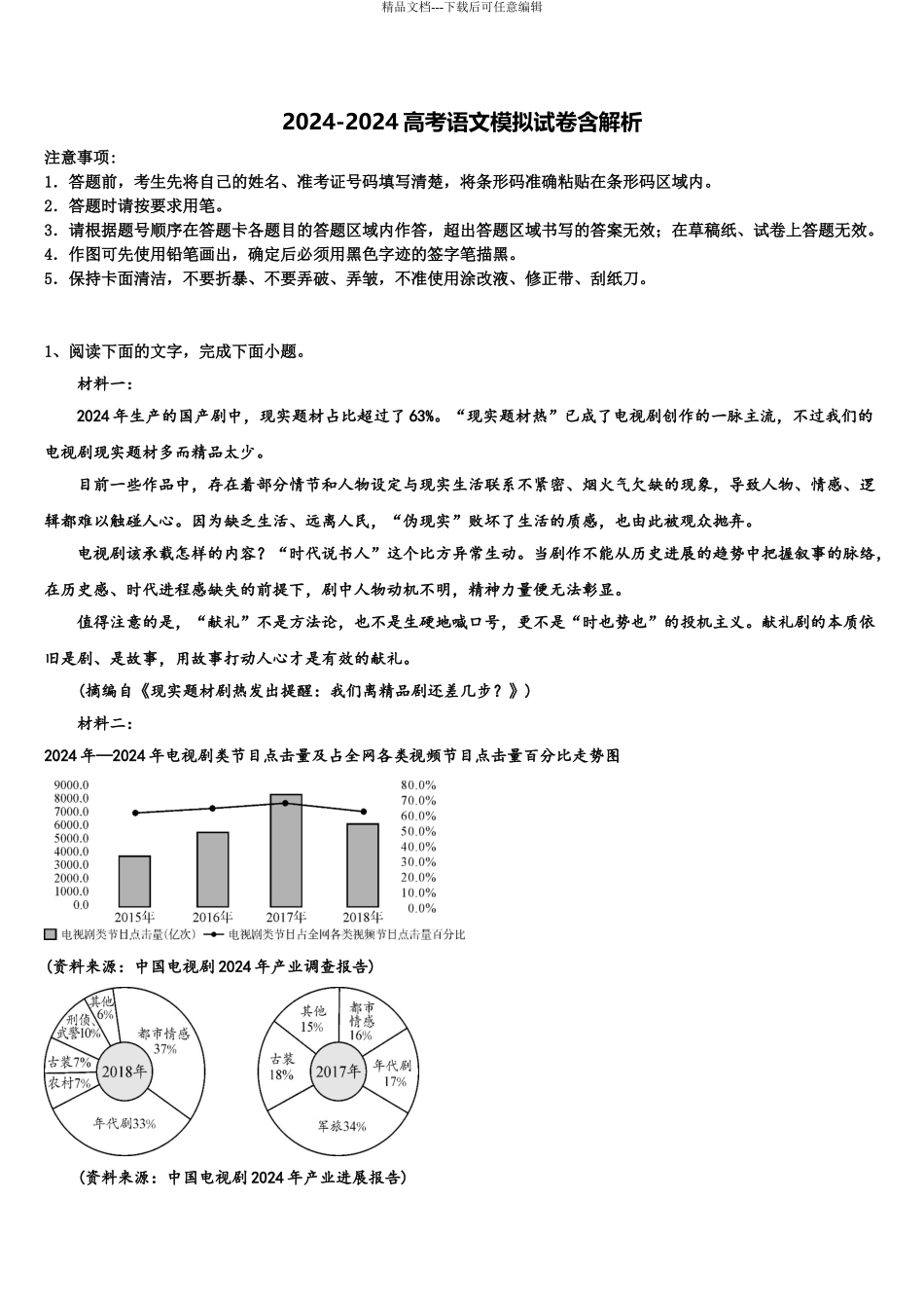 2024年河北省邯郸市大名县一中高三下学期联考语文试题含解析_第1页