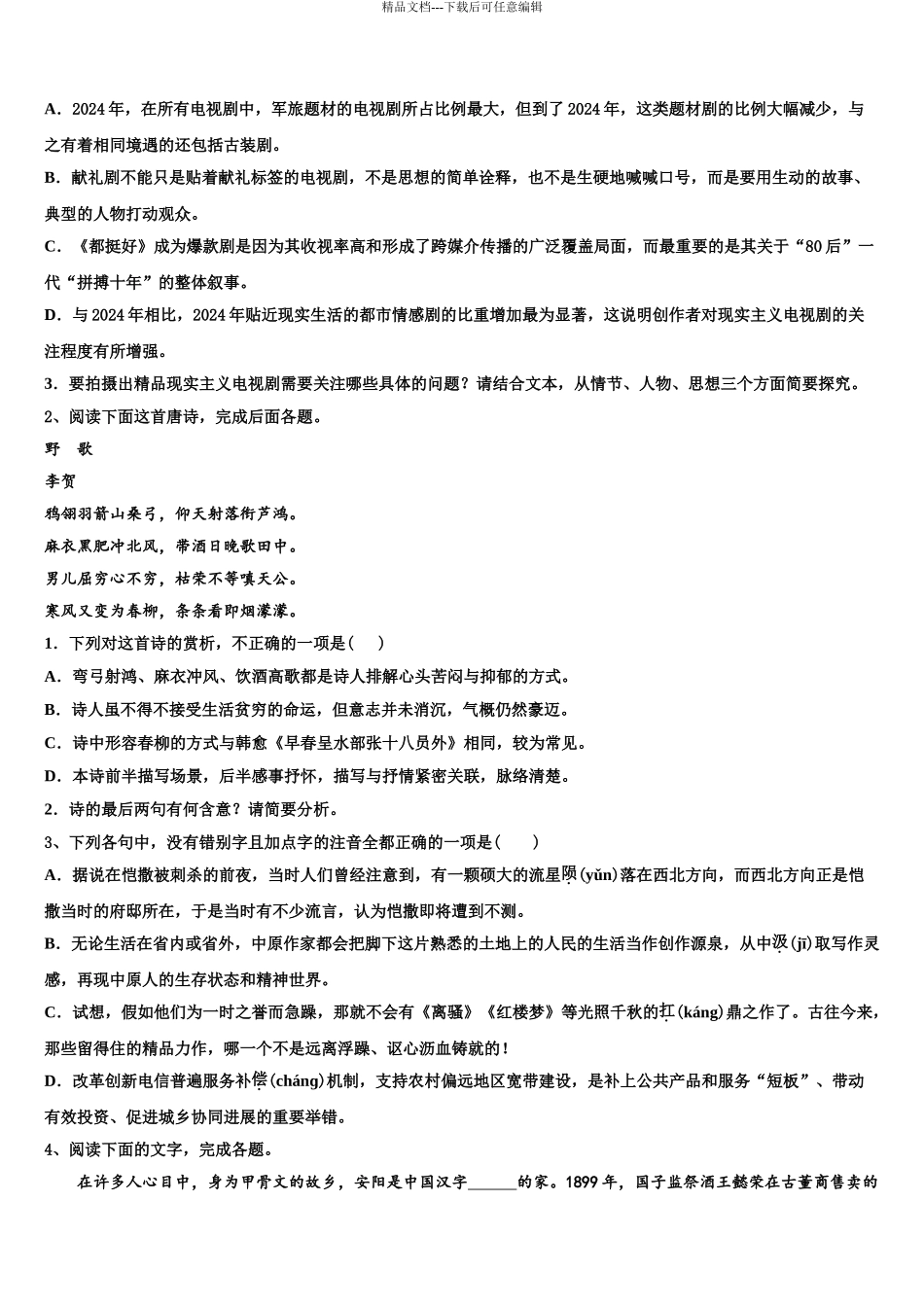 2024年河北省邯郸市大名县一中高三下学期联考语文试题含解析_第3页