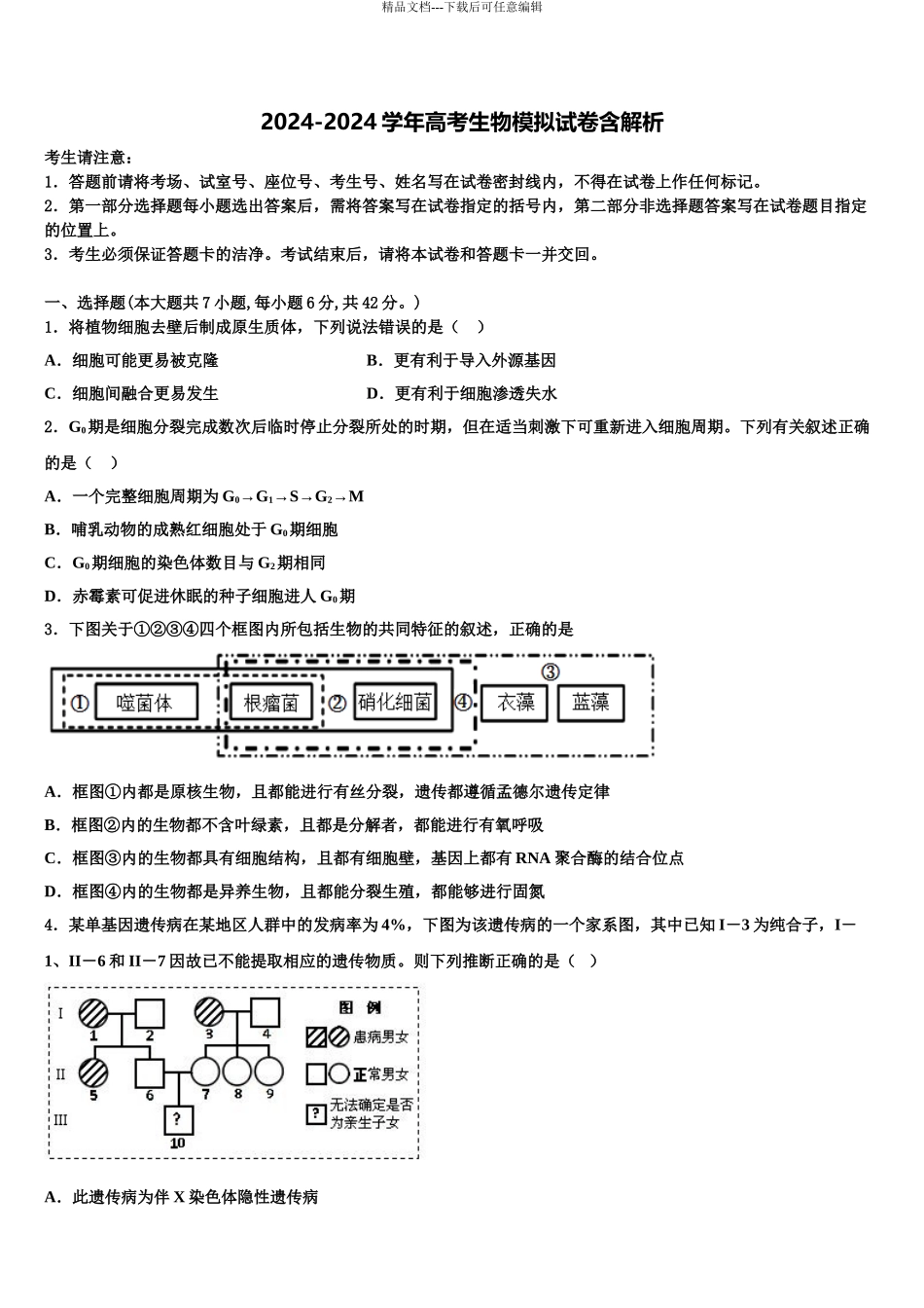 2024年河北省邯郸市大名县一中高考适应性考试生物试卷含解析_第1页