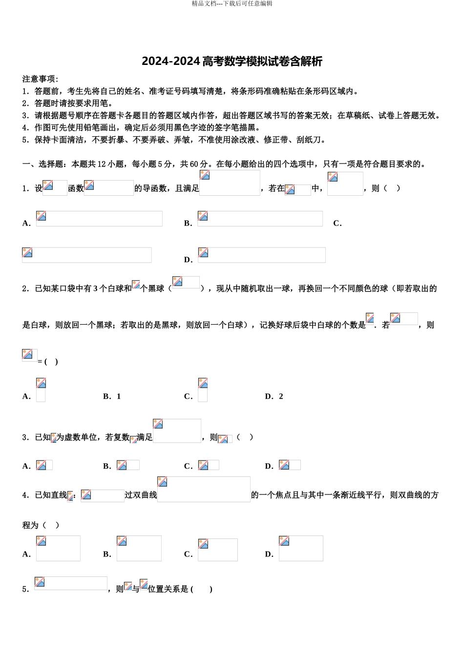 2024年河北省邯郸市大名县第一中学高考数学必刷试卷含解析_第1页