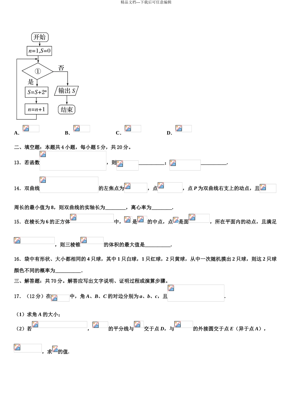2024年河北省邯郸市大名县第一中学高考数学必刷试卷含解析_第3页