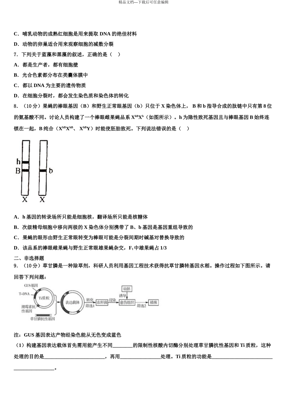 2024年河北省邯郸市大名县第一中学高考考前模拟生物试题含解析_第3页