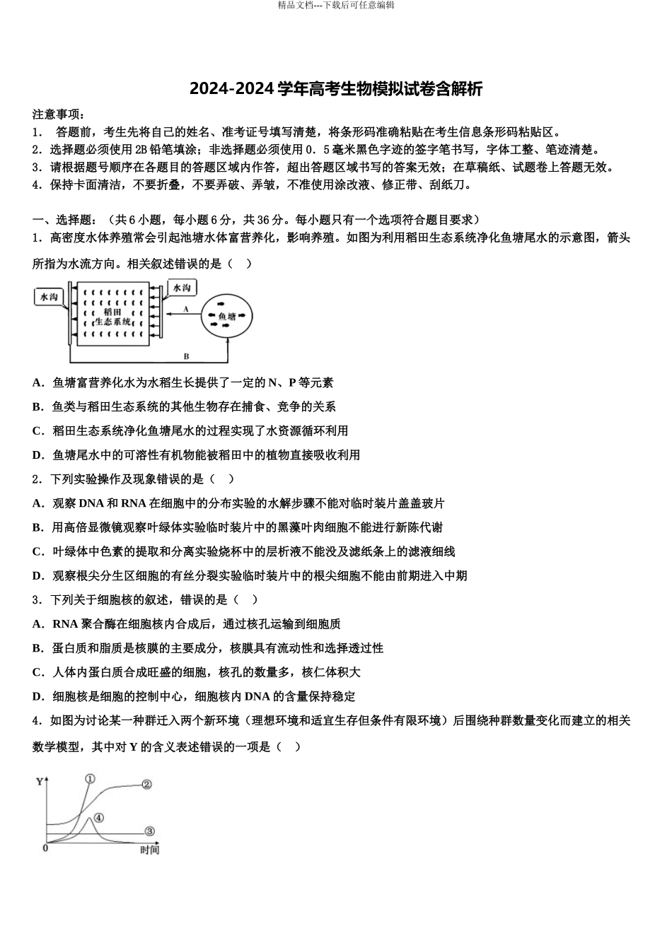 2024年河北省邯郸市峰峰矿务局第二中学高三第二次调研生物试卷含解析_第1页