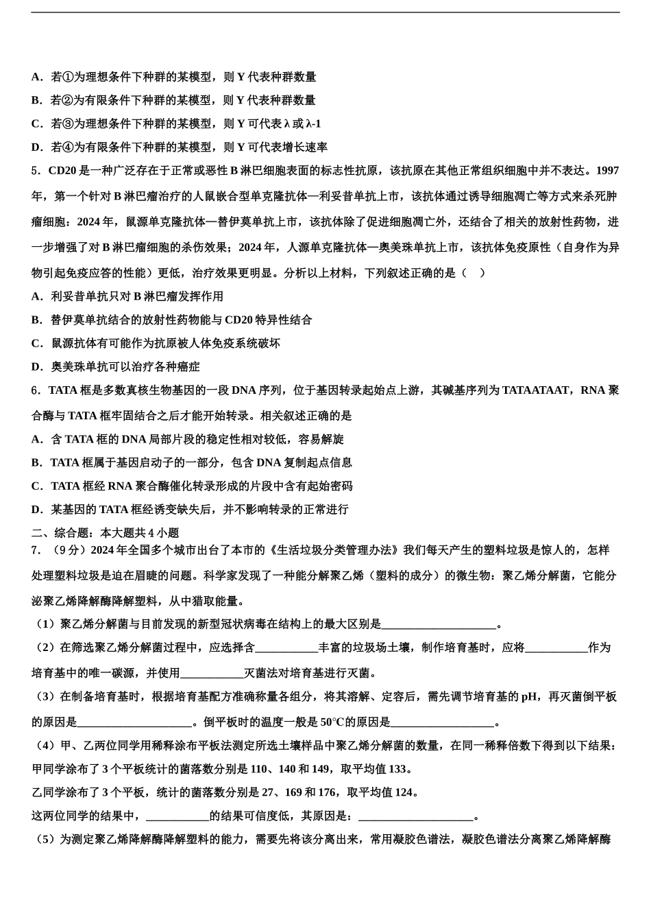 2024年河北省邯郸市峰峰矿务局第二中学高三第二次调研生物试卷含解析_第2页
