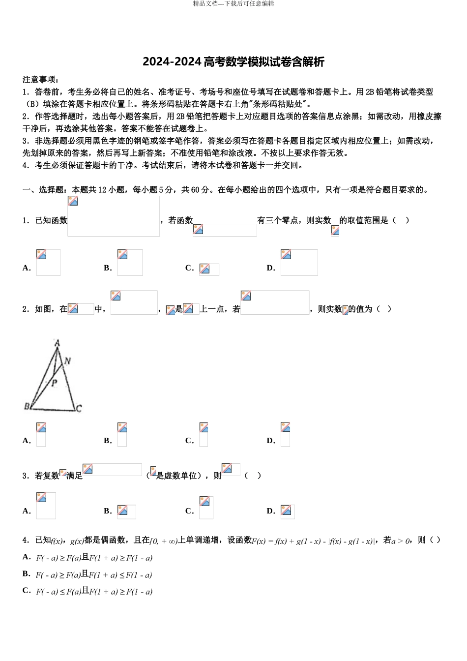 2024年河北省邯郸市峰峰矿务局第二中学高三第五次模拟考试数学试卷含解析_第1页