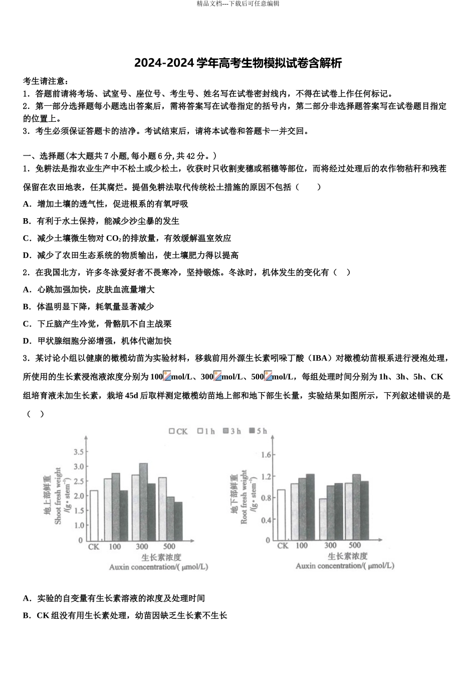 2024年河北省邯郸市峰峰矿务局第二中学高考压轴卷生物试卷含解析_第1页