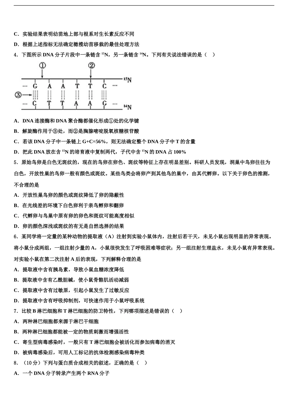 2024年河北省邯郸市峰峰矿务局第二中学高考压轴卷生物试卷含解析_第2页