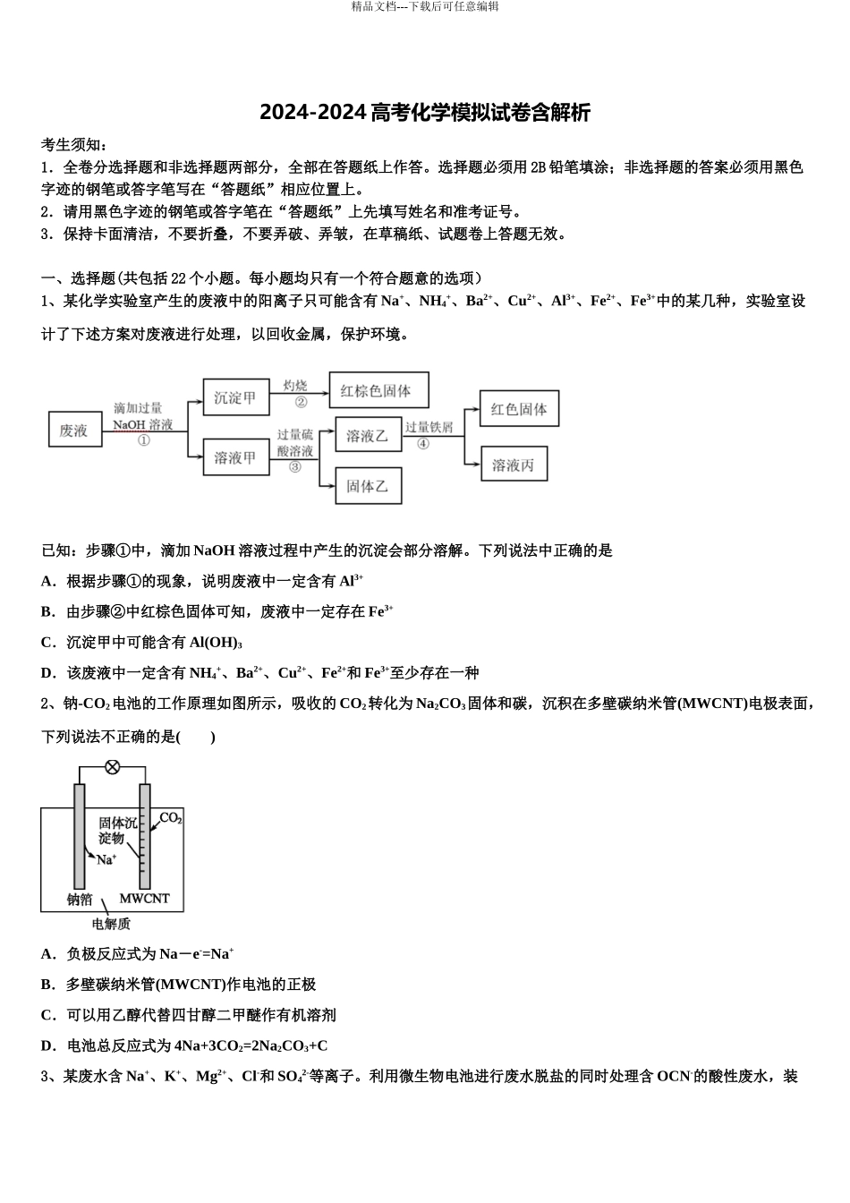 2024年河北省邯郸市永年区第二中学高三下学期联合考试化学试题含解析_第1页