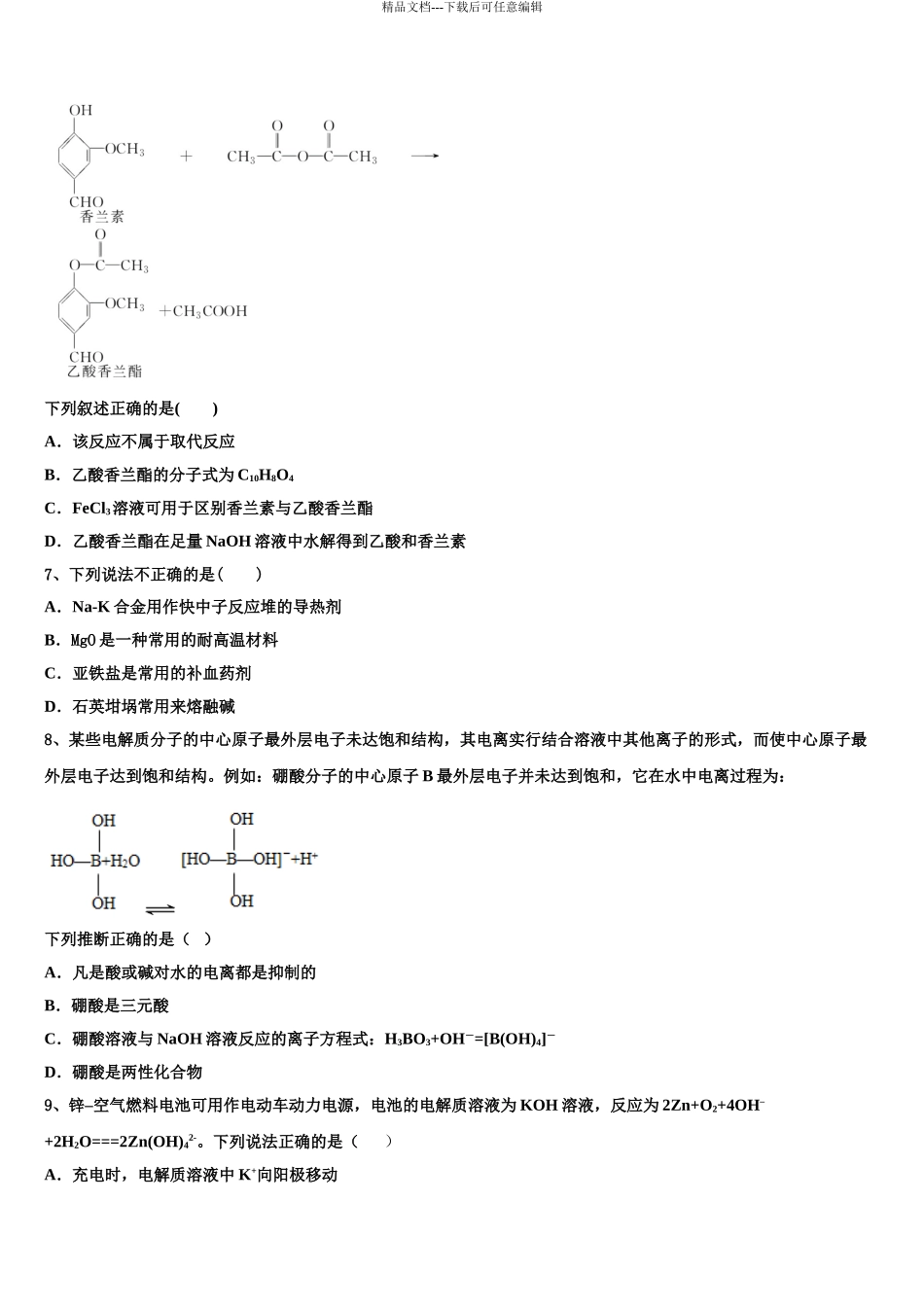 2024年河北省邯郸市永年区第二中学高三下学期联合考试化学试题含解析_第3页