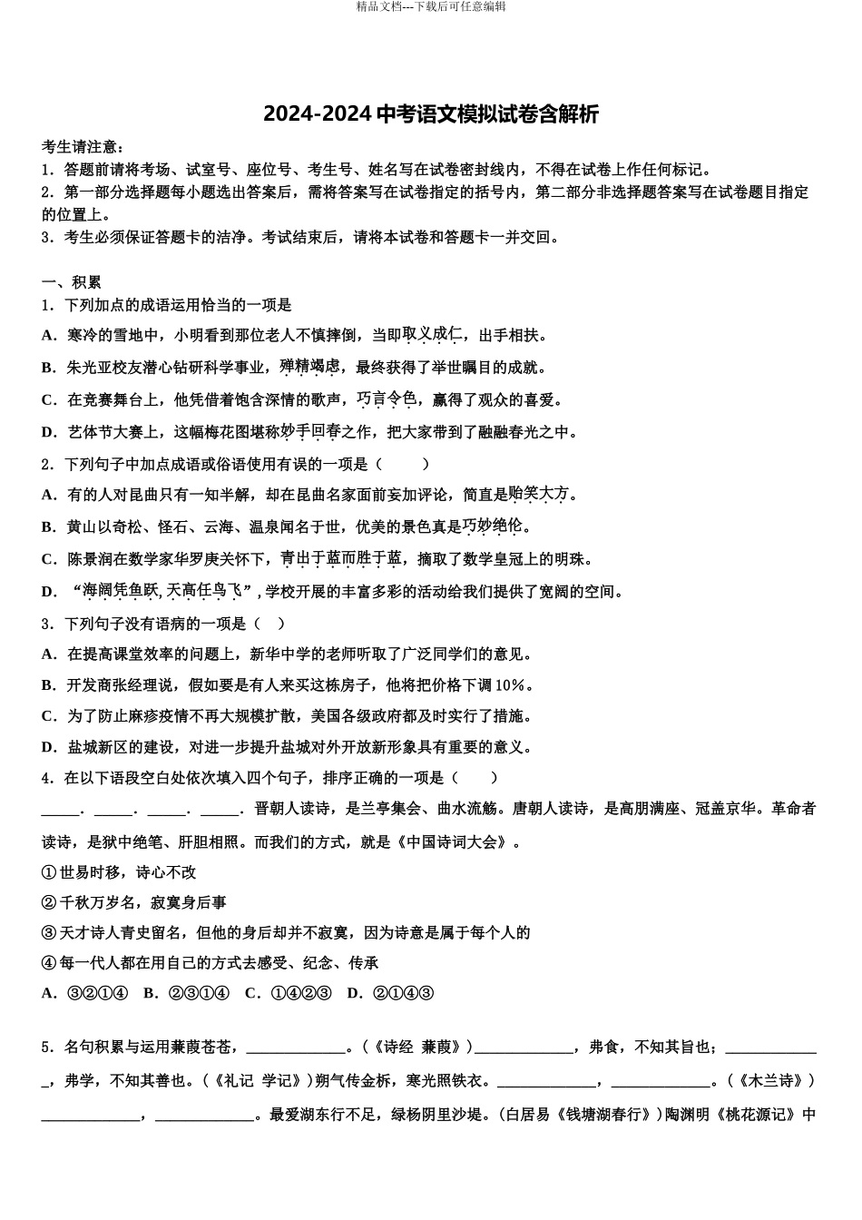2024年河北省邯郸市涉县重点达标名校中考语文考前最后一卷含解析_第1页