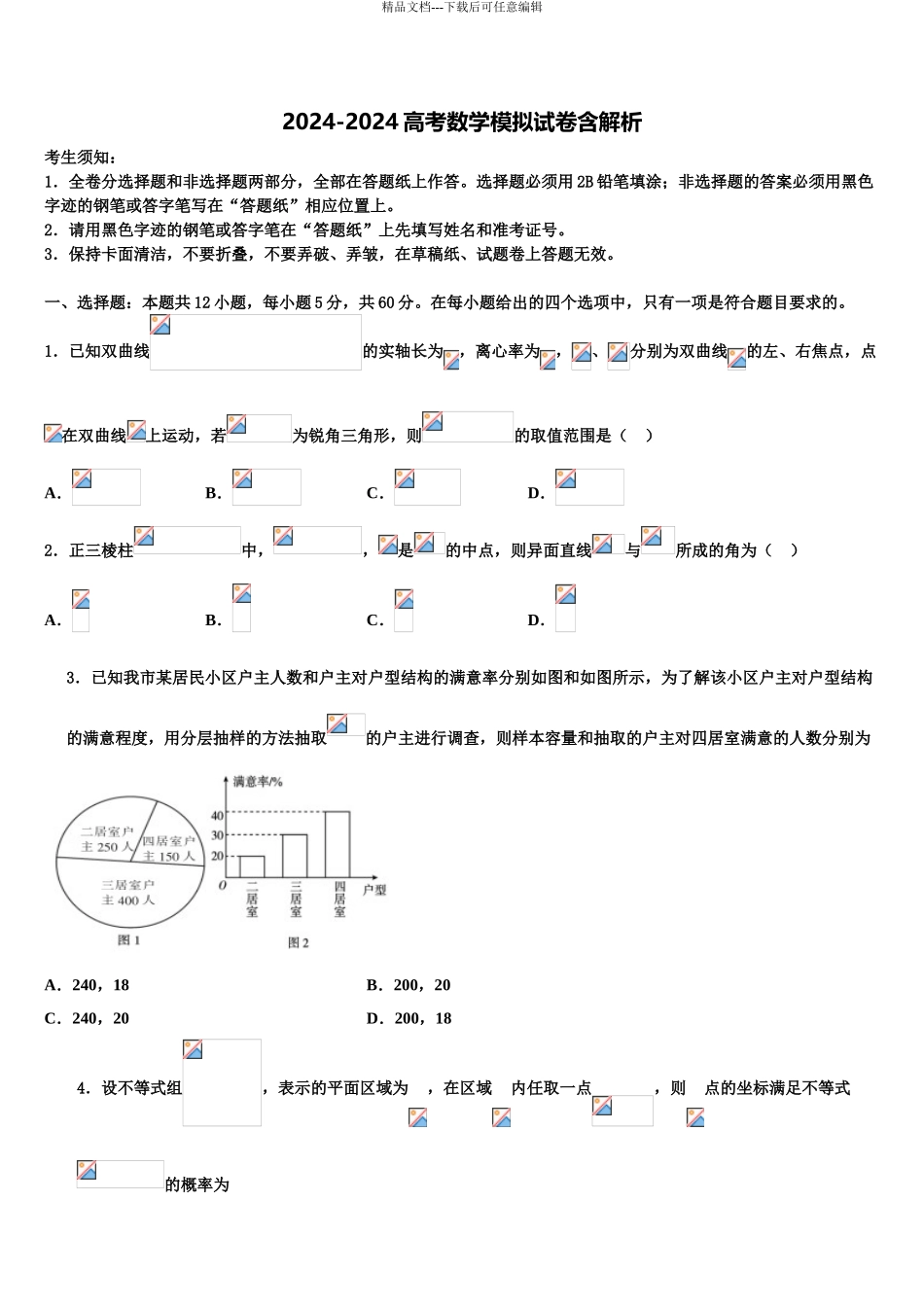 2024年河北省邯郸市永年一中高三第二次联考数学试卷含解析_第1页