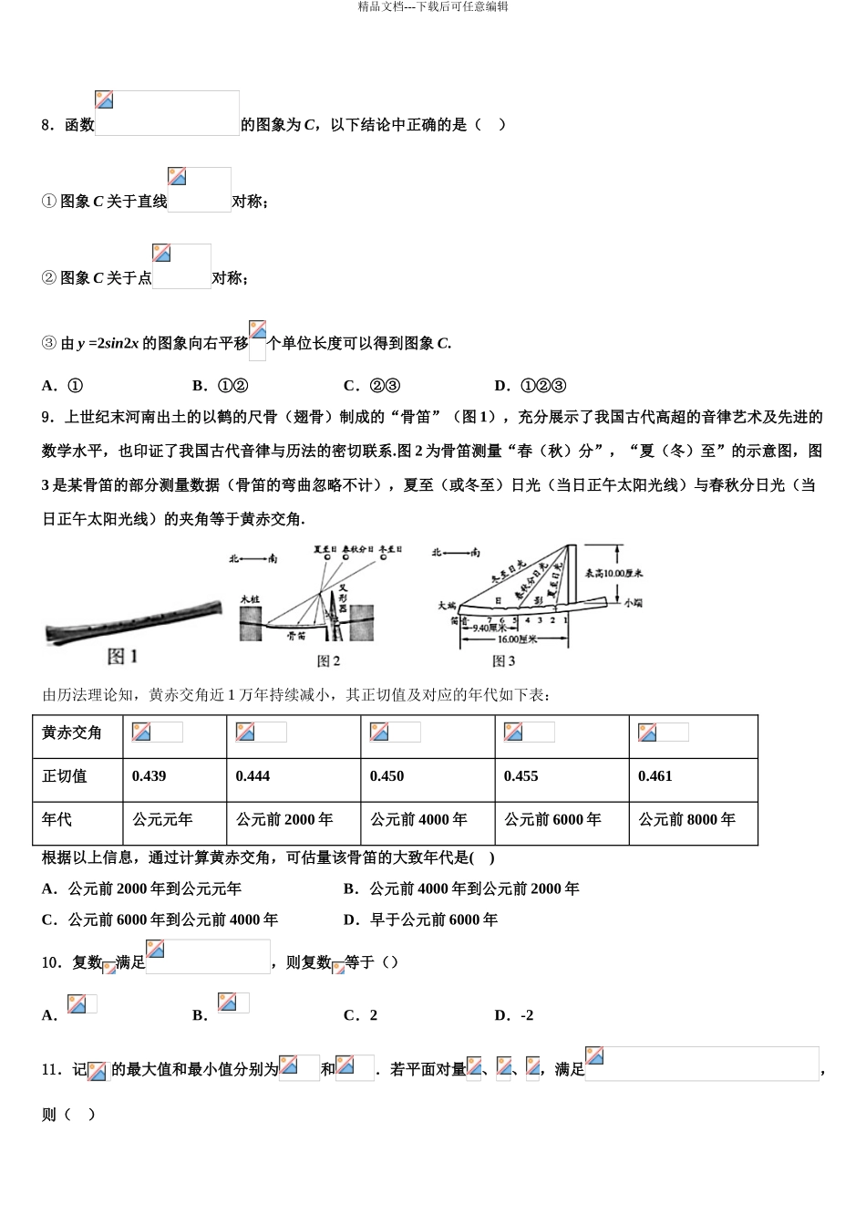 2024年河北省邯郸市永年一中高三第二次联考数学试卷含解析_第3页