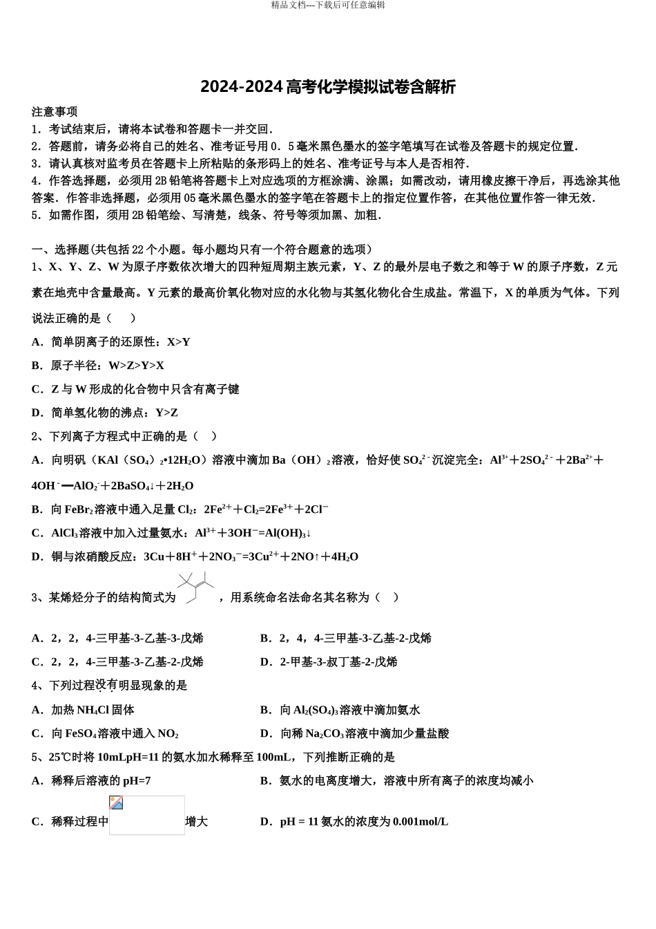 2024年河北省邯郸市磁县滏滨中学高三下学期联合考试化学试题含解析_第1页
