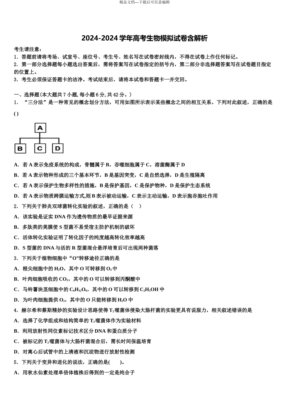 2024年河北省邯郸市第一中学高三一诊考试生物试卷含解析_第1页