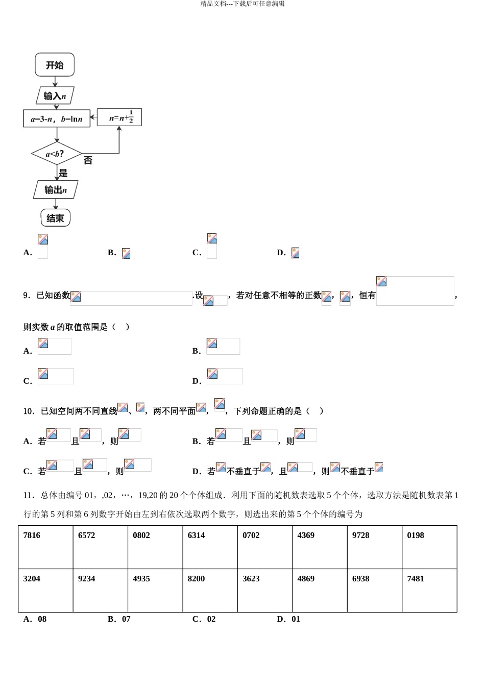 2024年河北省邯郸市第二中学高三下学期一模考试数学试题含解析_第3页