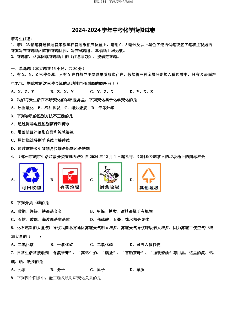 2024年河北省邯郸市育华中学初中化学毕业考试模拟冲刺卷含解析_第1页