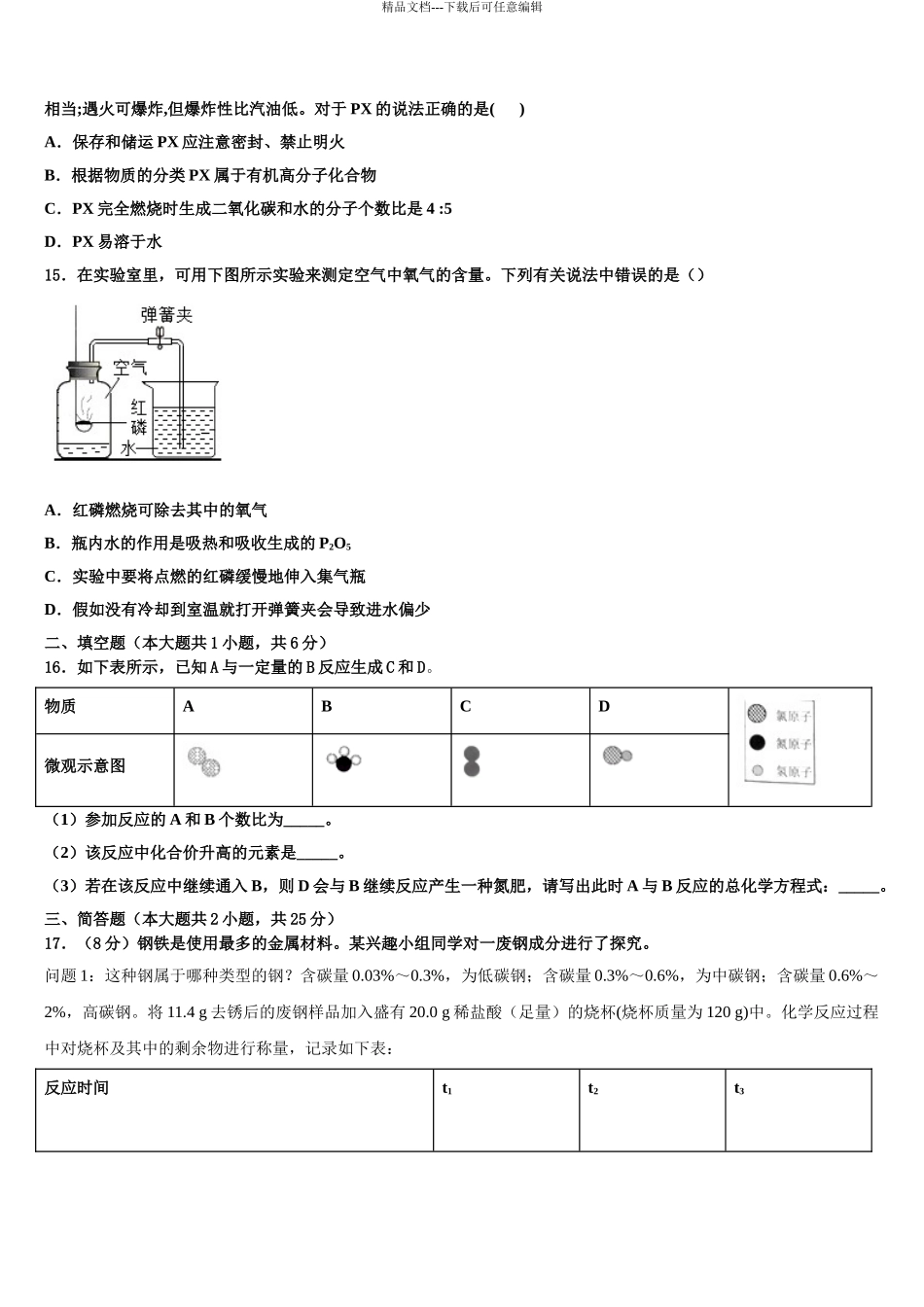 2024年河北省邯郸市育华中学初中化学毕业考试模拟冲刺卷含解析_第3页