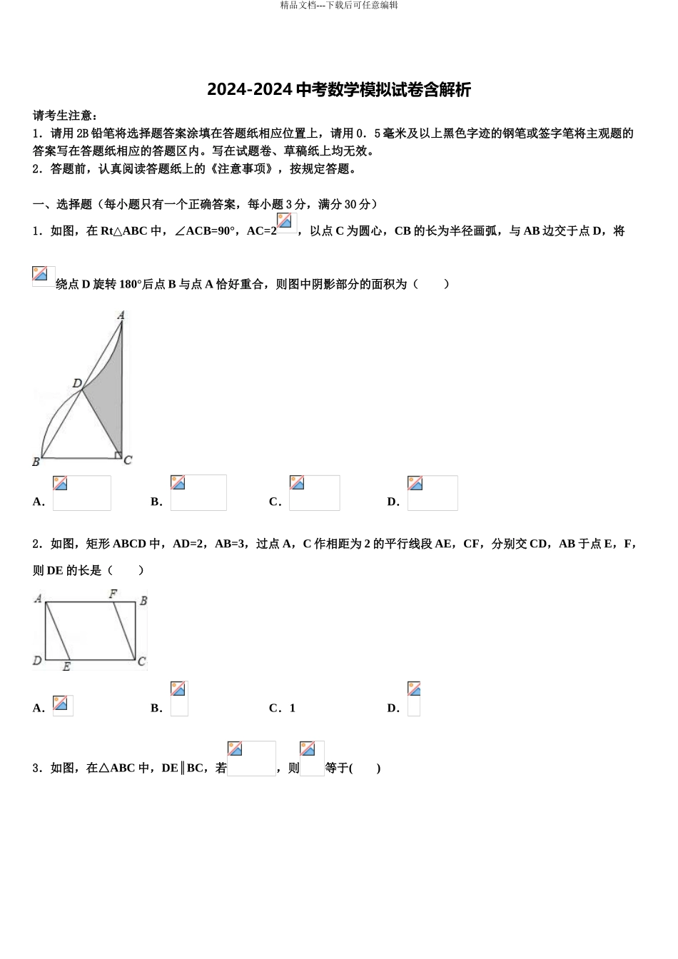 2024年河北省邯郸市邯郸市育华中学中考数学最后一模试卷含解析_第1页