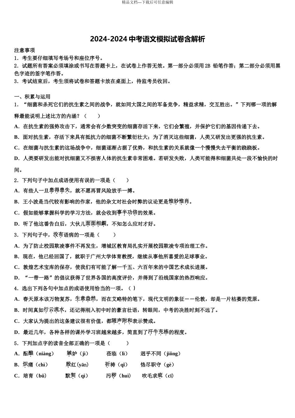 2024年河北省邯郸市邯郸市育华中学十校联考最后语文试题含解析_第1页