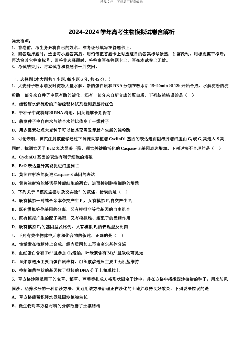 2024年河北省邯郸市馆陶县第一中学高三下学期联考生物试题含解析_第1页